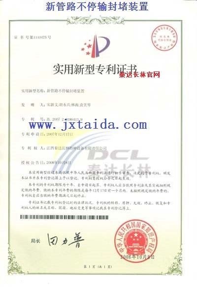 新管路不停输封堵装置-实用专利证书