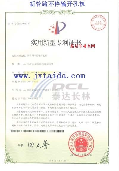 新管路不停输开孔机-实用专利证书