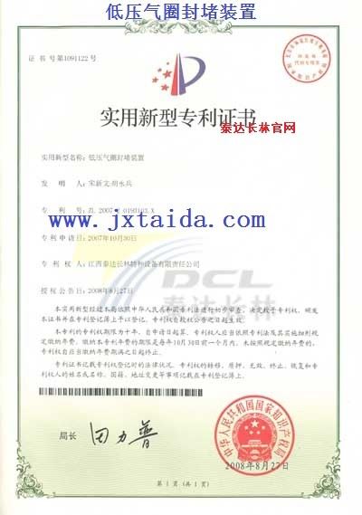 低压气圈封堵装置-实用专利证书