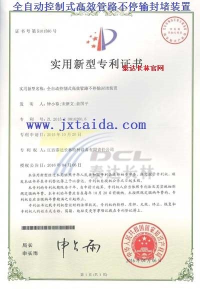 全自动控制室高效管路不停输封堵装置-实用型专利证书