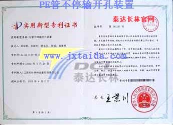 PE管不停开孔装置-实用型专利证书