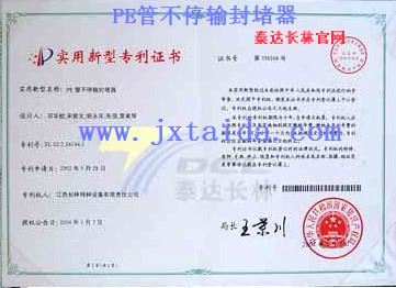 PE管不停输封器-实用型专利证书