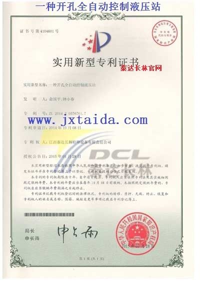 一种开孔全自动控制液压站-实用型专利证书
