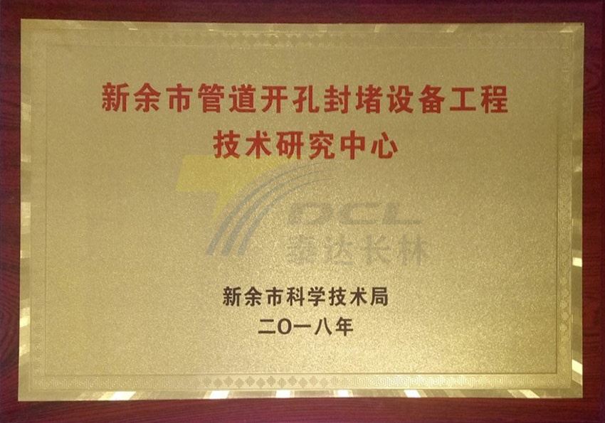 Xinyu Pipe Opening sealing Equipment Engineering Technology Research Center